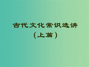 陜西省藍(lán)田縣焦岱中學(xué)高中語文 梳理探究 古代文化常識選講（上篇）課件 新人教版必修5.ppt