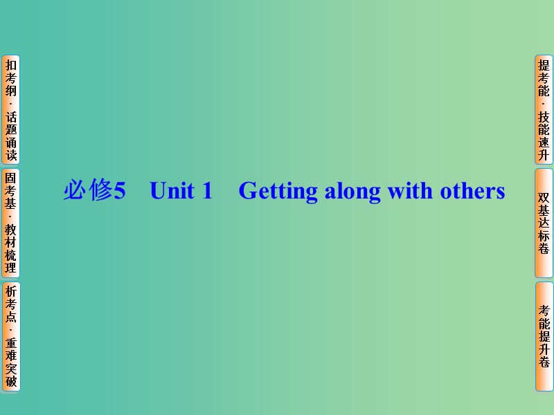 高考英语总复习 Unit1 Getting along with others课件 牛津译林版必修5.ppt_第1页