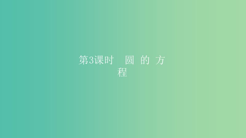 2019高考数学一轮复习 第9章 解析几何 第3课时 圆的方程课件 理.ppt_第1页