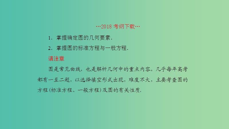 2019高考数学一轮复习 第9章 解析几何 第3课时 圆的方程课件 理.ppt_第2页