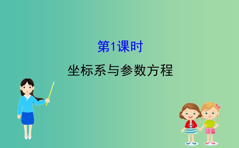 2019届高考数学二轮复习 第二篇 专题通关攻略 专题6 选考 2.6.1 坐标系与参数方程课件.ppt_第1页