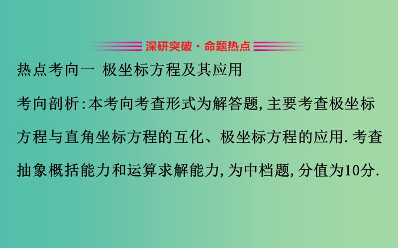 2019届高考数学二轮复习 第二篇 专题通关攻略 专题6 选考 2.6.1 坐标系与参数方程课件.ppt_第2页