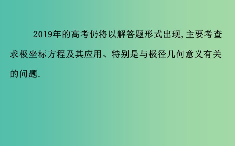 2019届高考数学二轮复习 第二篇 专题通关攻略 专题6 选考 2.6.1 坐标系与参数方程课件.ppt_第3页