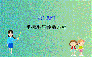 2019屆高考數(shù)學(xué)二輪復(fù)習(xí) 第二篇 專題通關(guān)攻略 專題6 選考 2.6.1 坐標系與參數(shù)方程課件.ppt