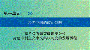 全國通用版2019版高考歷史大一輪復(fù)習(xí)第一單元古代中國的政治制度高考必考題突破講座1封建專制主義中央集權(quán)制度的發(fā)展歷程課件.ppt