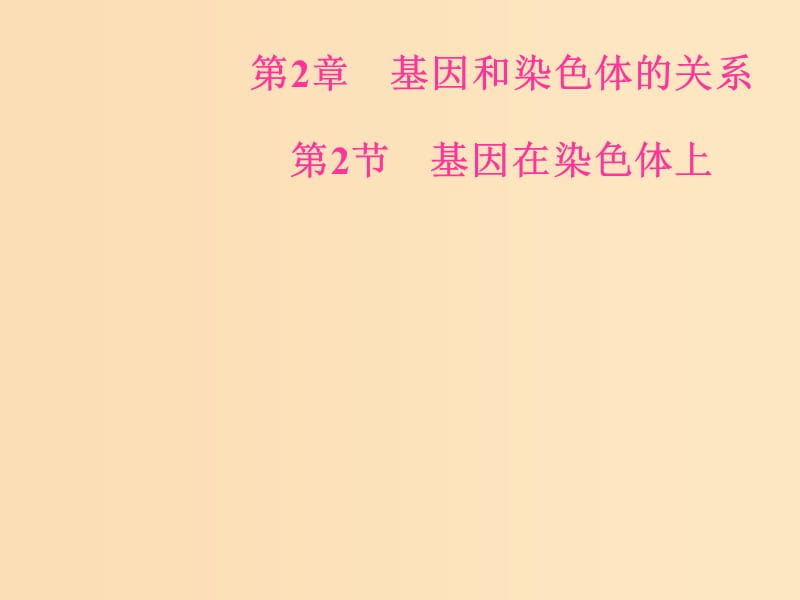 2018年秋高中生物 第二章 基因和染色體的關(guān)系 第2節(jié) 基因在染色體上課件 新人教版必修2.ppt_第1頁