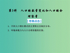 2019屆高考地理一輪復(fù)習(xí) 第二部分 人文地理 第六章 人口的變化 1 人口的數(shù)量變化和人口的合理容量課件 新人教版.ppt