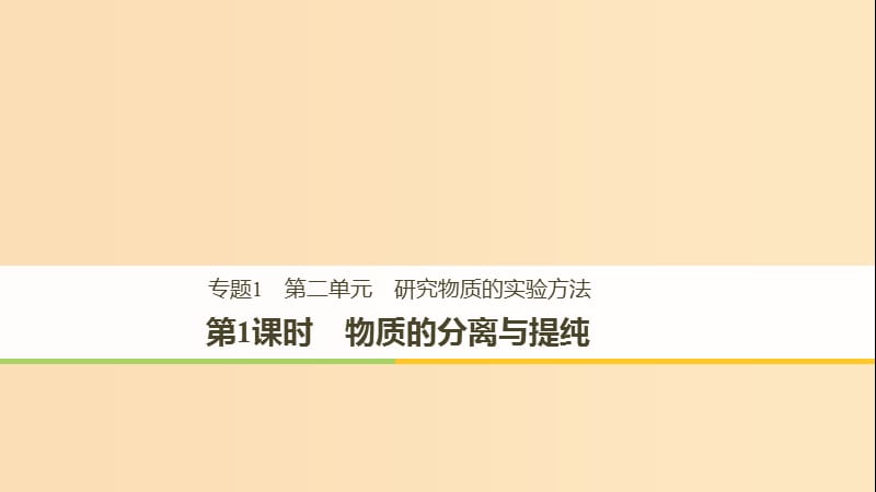 2018高中化学 专题1 化学家眼中的物质世界 第二单元 研究物质的实验方法 第1课时 物质的分离与提纯课件 苏教版必修1.ppt_第1页