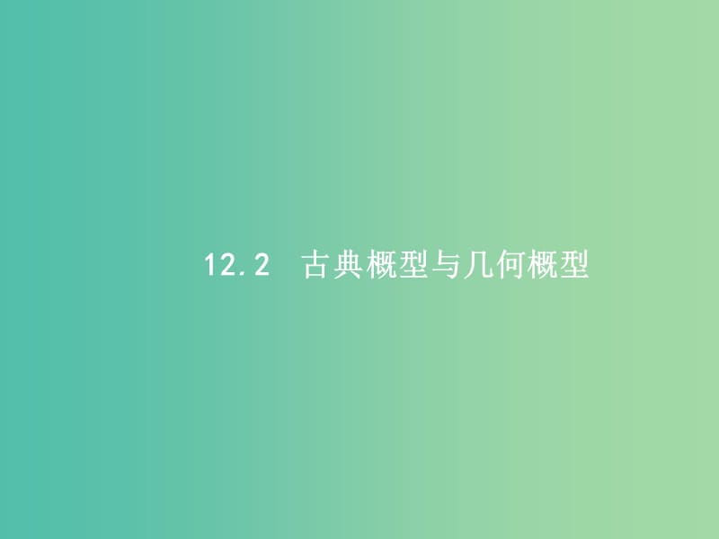 福建专用2019高考数学一轮复习第十二章概率12.2古典概型与几何概型课件理新人教A版.ppt_第1页