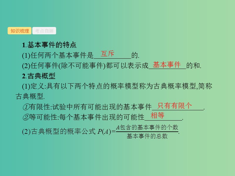 福建专用2019高考数学一轮复习第十二章概率12.2古典概型与几何概型课件理新人教A版.ppt_第2页