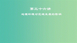 2019屆高考地理一輪復習 第13章 地理環(huán)境與區(qū)域發(fā)展 第三十六講 地理環(huán)境對區(qū)域發(fā)展的影響課件 新人教版.ppt