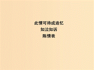 2018-2019學(xué)年高中語文 第二專題 此情可待成追憶 陳情表課件 蘇教版必修5.ppt