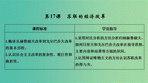 2018-2019學(xué)年高中歷史 第三單元 各國經(jīng)濟(jì)體制的創(chuàng)新和調(diào)整 第17課 蘇聯(lián)的經(jīng)濟(jì)改革課件 岳麓版必修2.ppt