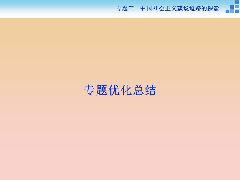 2017-2018高中历史专题三中国社会主义建设道路的探索课件人民版必修2 .ppt_第1页