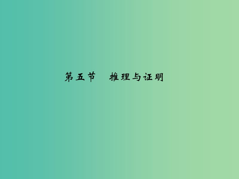 高考数学复习 第七章 第五节 推理与证明课件 理.ppt_第1页