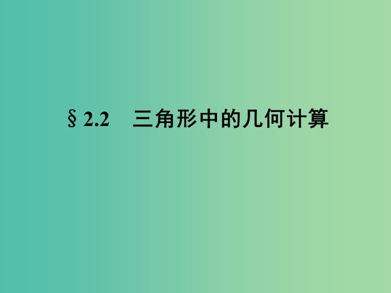 陜西省石泉縣高中數(shù)學(xué) 第二章 解三角形 2.2 三角形中的幾何計(jì)算課件 北師大版必修5.ppt_第1頁