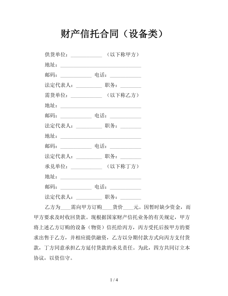 财产信托合同（设备类）.doc_第1页