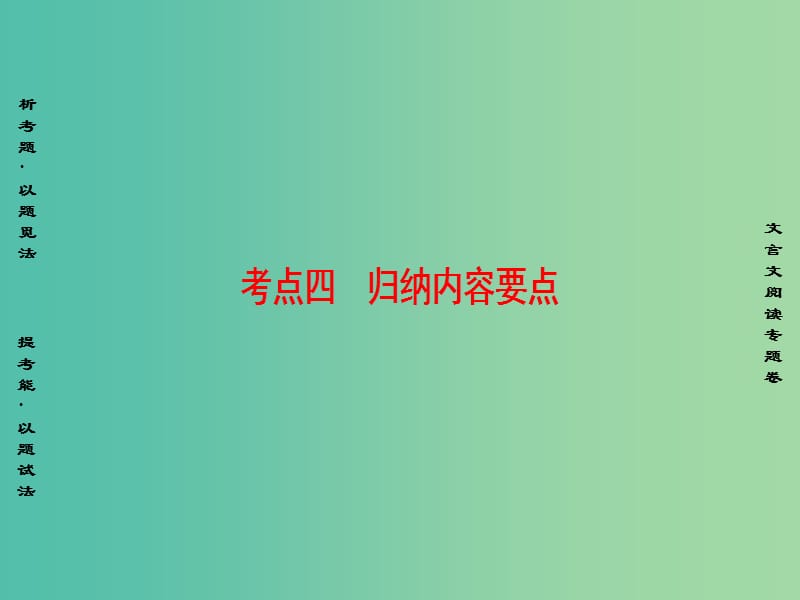 高考语文二轮复习与策略 高考第2大题 文言文阅读 考点4 归纳内容要点课件.ppt_第1页