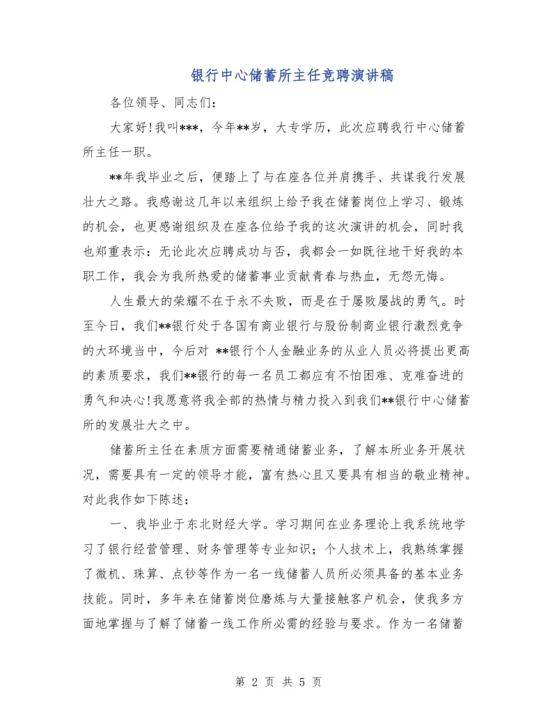 银行中心储蓄所主任竞聘演讲稿.doc_第2页