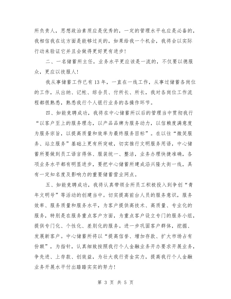 银行中心储蓄所主任竞聘演讲稿.doc_第3页