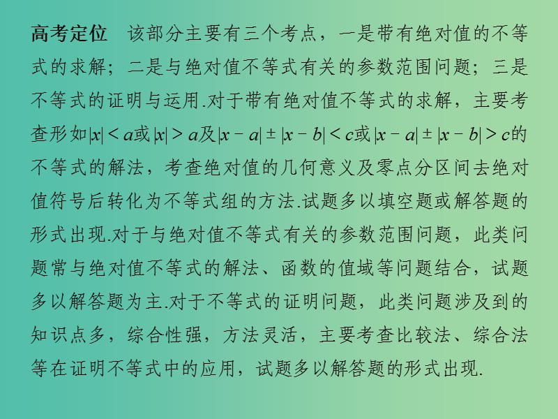 高考数学二轮复习 专题 不等式课件 文（选修4-5）.ppt_第2页