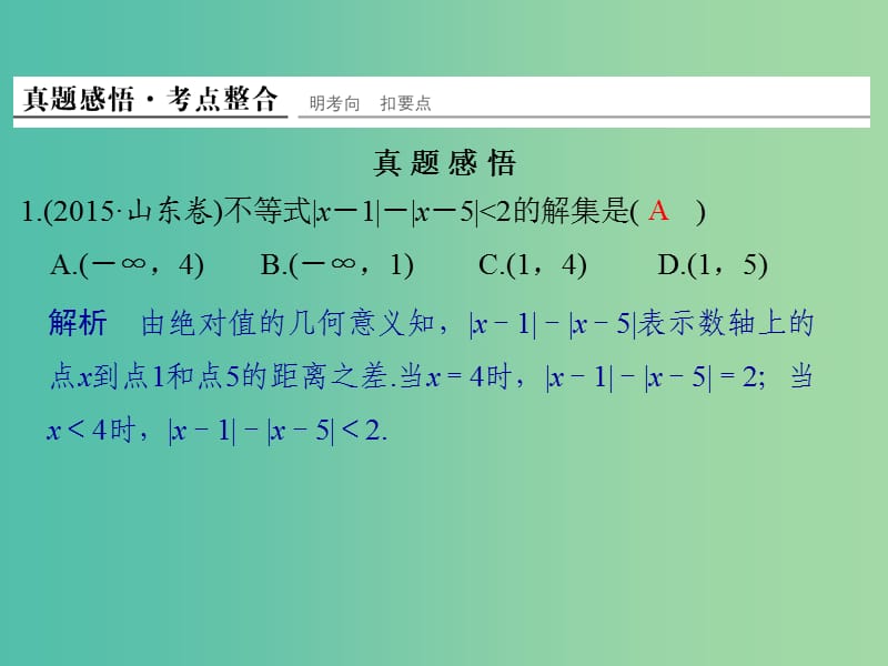 高考数学二轮复习 专题 不等式课件 文（选修4-5）.ppt_第3页