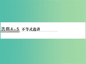 高考數(shù)學二輪復習 專題 不等式課件 文（選修4-5）.ppt