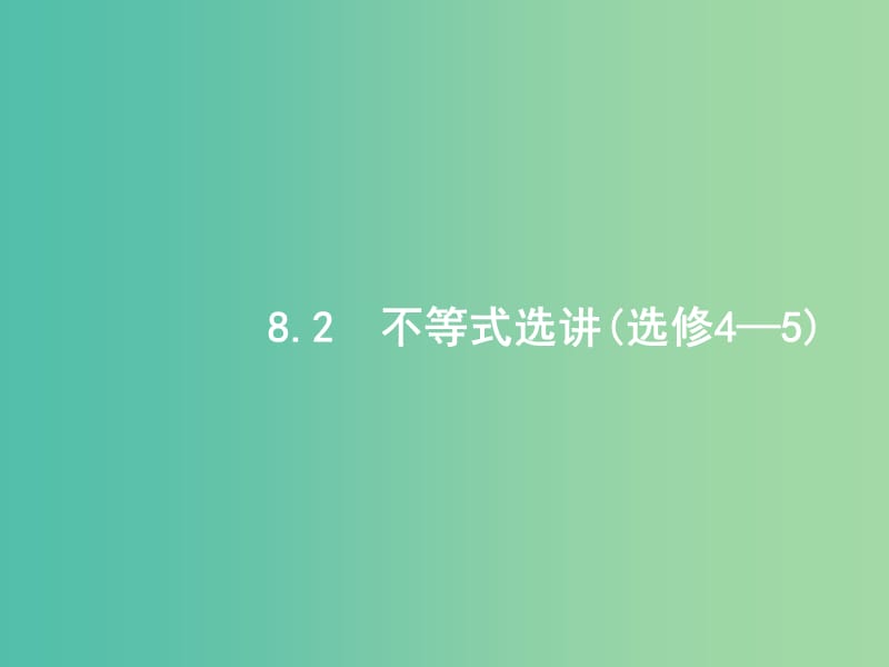 2019年高考数学二轮复习 专题八 选考4系列 8.2 不等式选讲课件 文.ppt_第1页