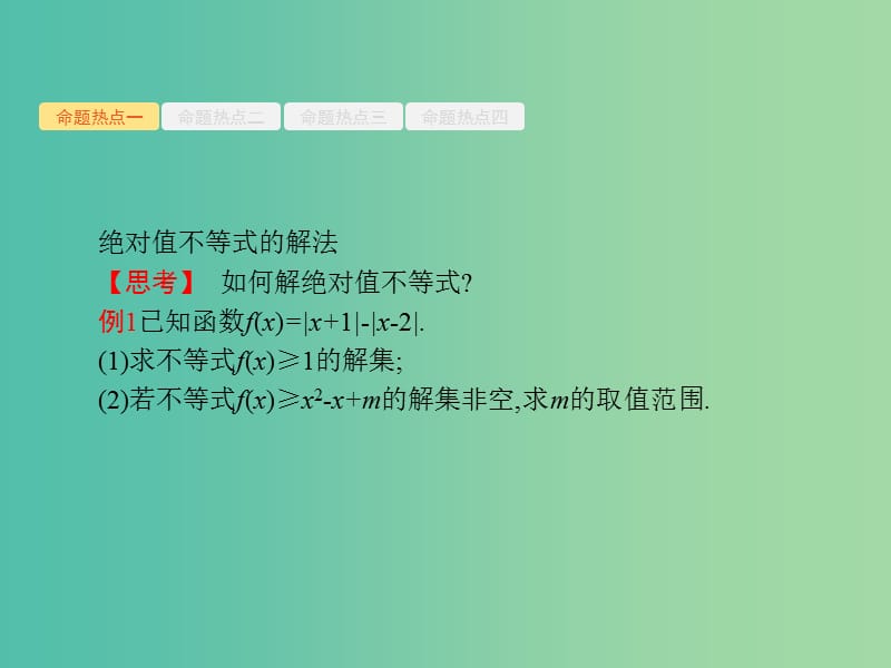 2019年高考数学二轮复习 专题八 选考4系列 8.2 不等式选讲课件 文.ppt_第3页