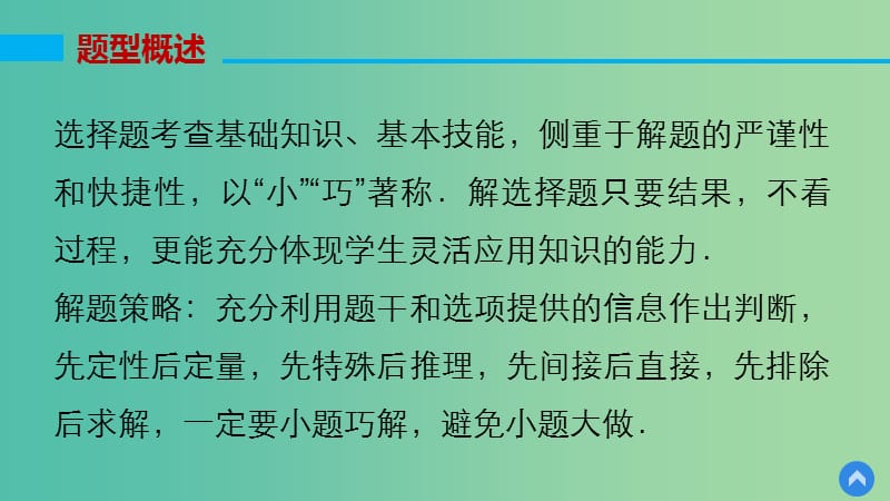 高考数学大二轮总复习 增分策略 第二篇 第1讲 选择题的解法技巧课件.ppt_第3页