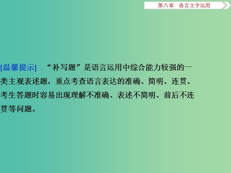 高考语文二轮总复习 第六章 语言文字运用 专题四 补写应力避不准、不简、不连课件.ppt_第2页