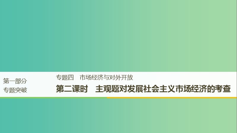 京津琼2019高考政治二轮复习专题四市抄济与对外开放第二课时主观题对发展社会主义市抄济的考查课件.ppt_第1页