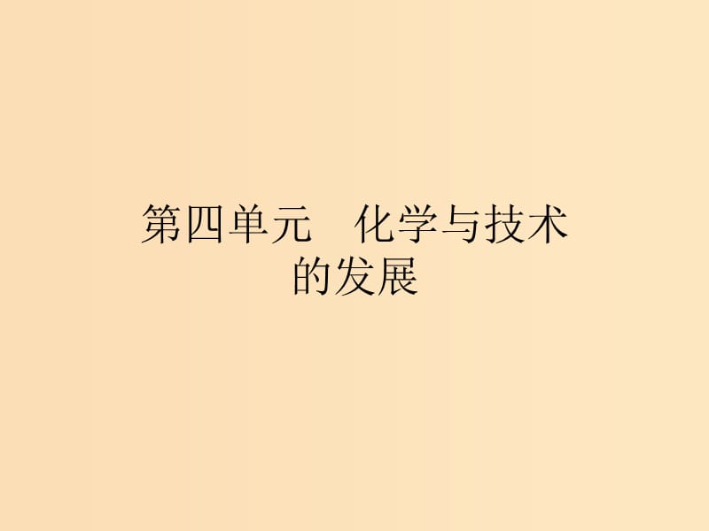 2018高中化学 第四单元 化学与技术的发展 4.1 化肥和农药课件 新人教版选修2.ppt_第1页