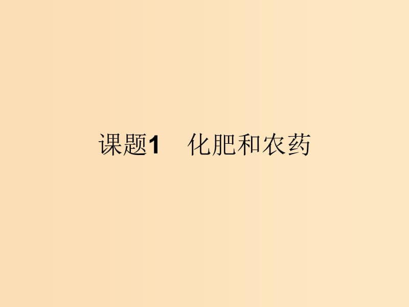 2018高中化学 第四单元 化学与技术的发展 4.1 化肥和农药课件 新人教版选修2.ppt_第2页