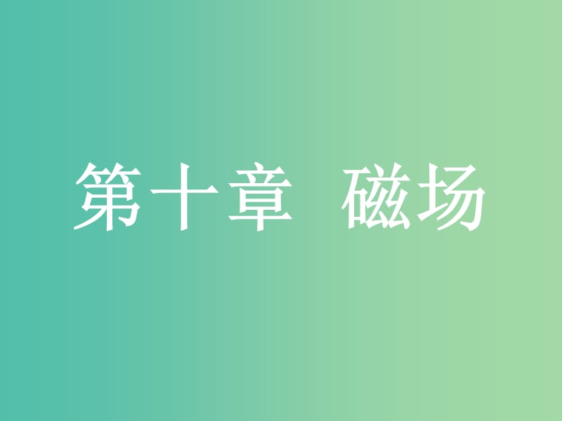 浙江省2019年高考物理總復(fù)習(xí) 第10章 磁場(chǎng) 20 磁場(chǎng)及其描述課件.ppt_第1頁(yè)