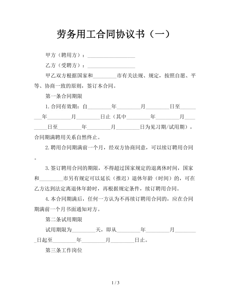 劳务用工合同协议书（一）.doc_第1页