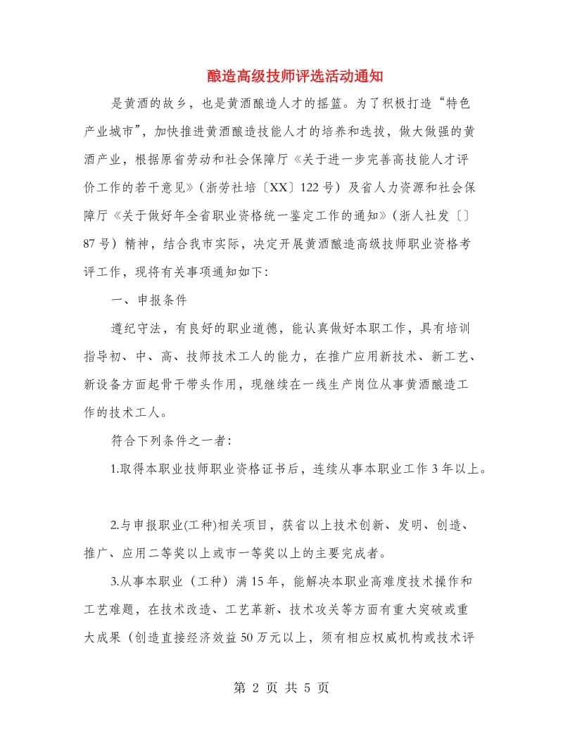 酿造高级技师评选活动通知.doc_第2页