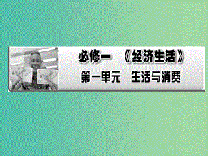 2019年高考政治一輪復(fù)習(xí) 第一單元 生活與消費 第1課 神奇的貨幣課件 新人教版必修1.ppt