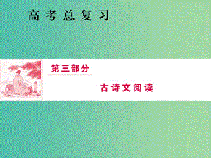 2019屆高三語文一輪復習 第三部分 古詩文閱讀 專題一 文言文閱讀 第六節(jié) 識記文化常識課件.ppt