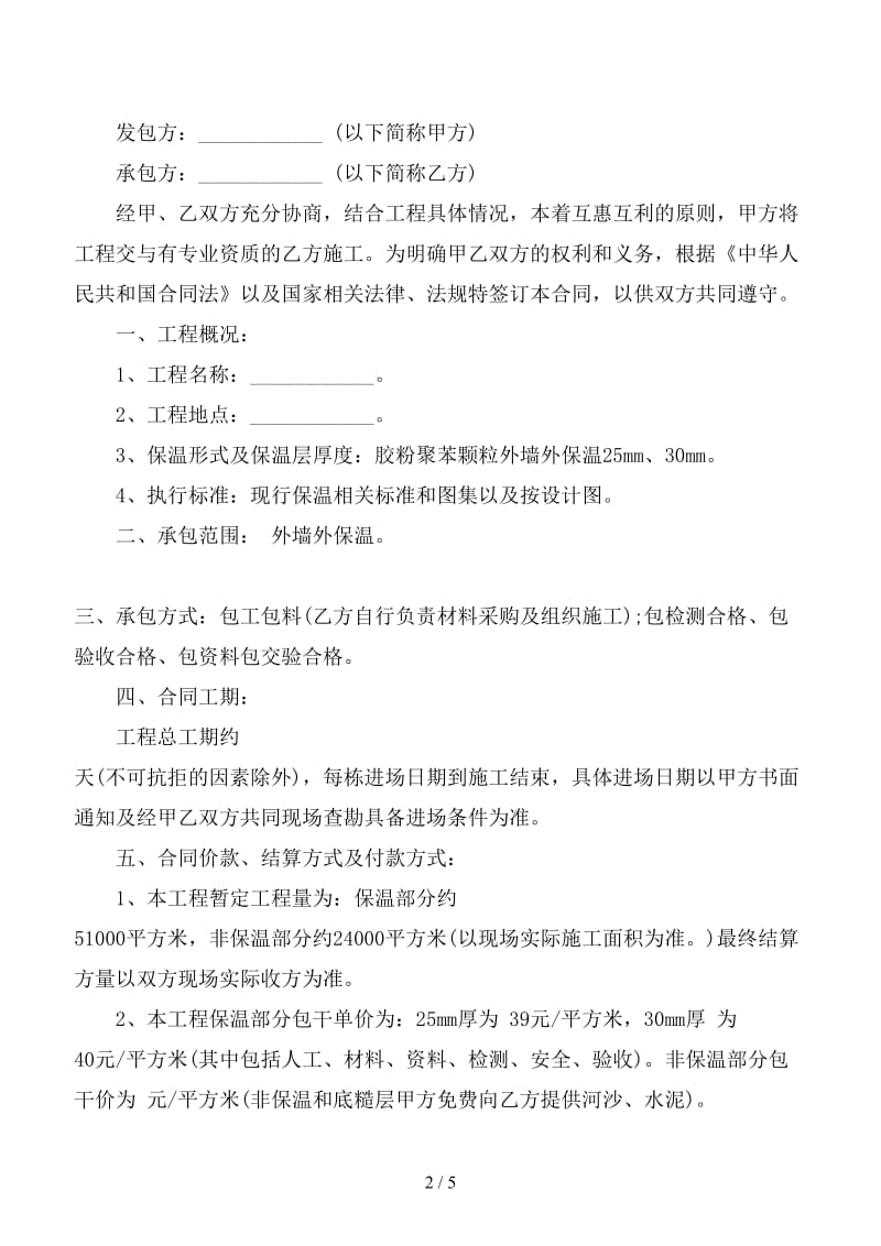 外墙保温工程承包合同.doc_第2页