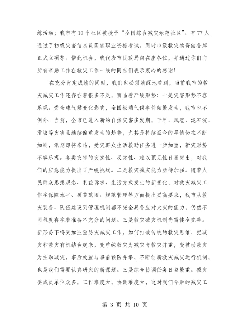 局长在救灾减灾安排会讲话.doc_第3页