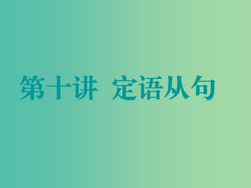 高考英语一轮复习精细化学通语法第十讲定语从句课件.ppt_第1页