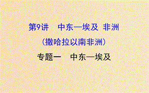 2019版高考地理一輪復習 區(qū)域地理 第二單元 世界地理 第9講 中東-埃及 非洲（撒哈拉以南的非洲）2.9.1 中東-埃及課件.ppt