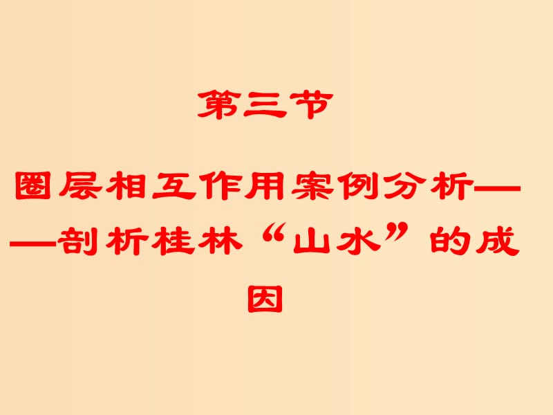 2018年高中地理 第三单元 从圈层作用看地理环境内在规律 3.3 圈层相互作用案例分析 剖析桂林“山水”的成因课件 鲁教版必修1.ppt_第1页