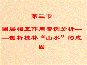 2018年高中地理 第三單元 從圈層作用看地理環(huán)境內(nèi)在規(guī)律 3.3 圈層相互作用案例分析 剖析桂林“山水”的成因課件 魯教版必修1.ppt