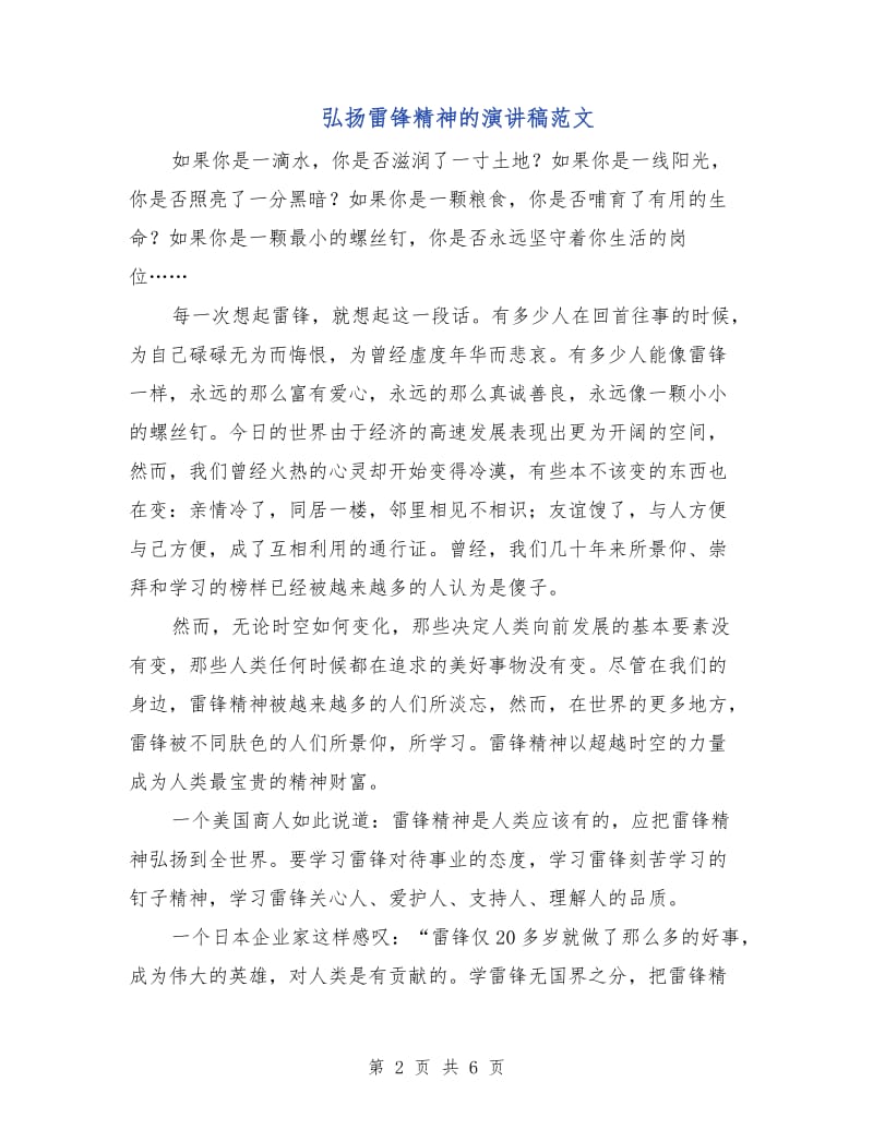 弘扬雷锋精神的演讲稿范文.doc_第2页