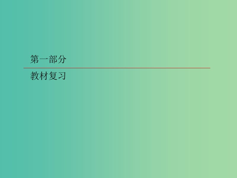 2019版高考英语一轮复习 第一部分 教材复习 Unit 4 Astronomy the science of the stars课件 新人教版必修3.ppt_第1页