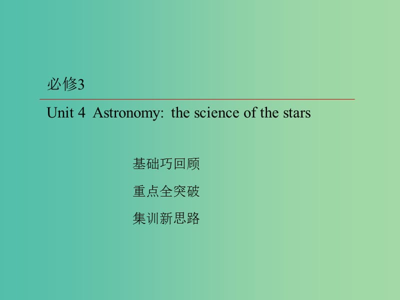 2019版高考英语一轮复习 第一部分 教材复习 Unit 4 Astronomy the science of the stars课件 新人教版必修3.ppt_第2页