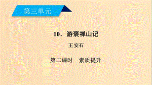 2018年秋高中語文 第3單元 10 游褒禪山記（第2課時(shí)）課件 新人教版必修2.ppt