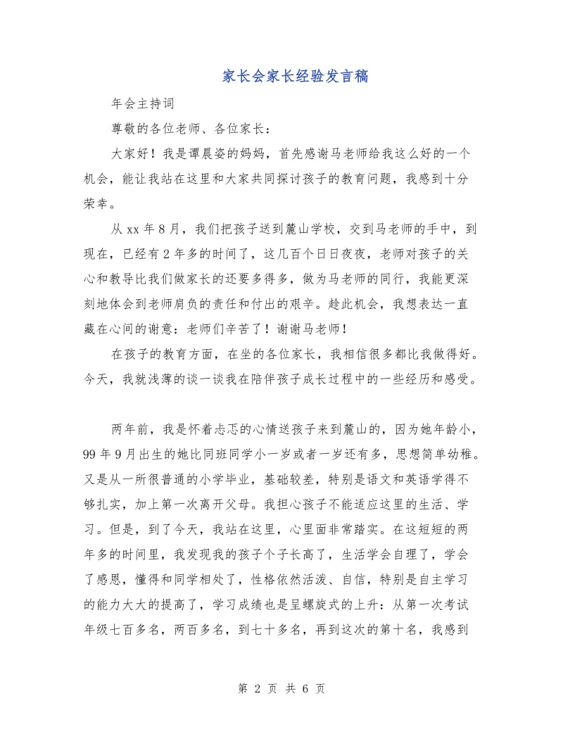 家长会家长经验发言稿.doc_第2页